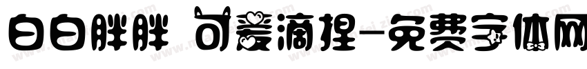 白白胖胖 可爱滴捏字体转换